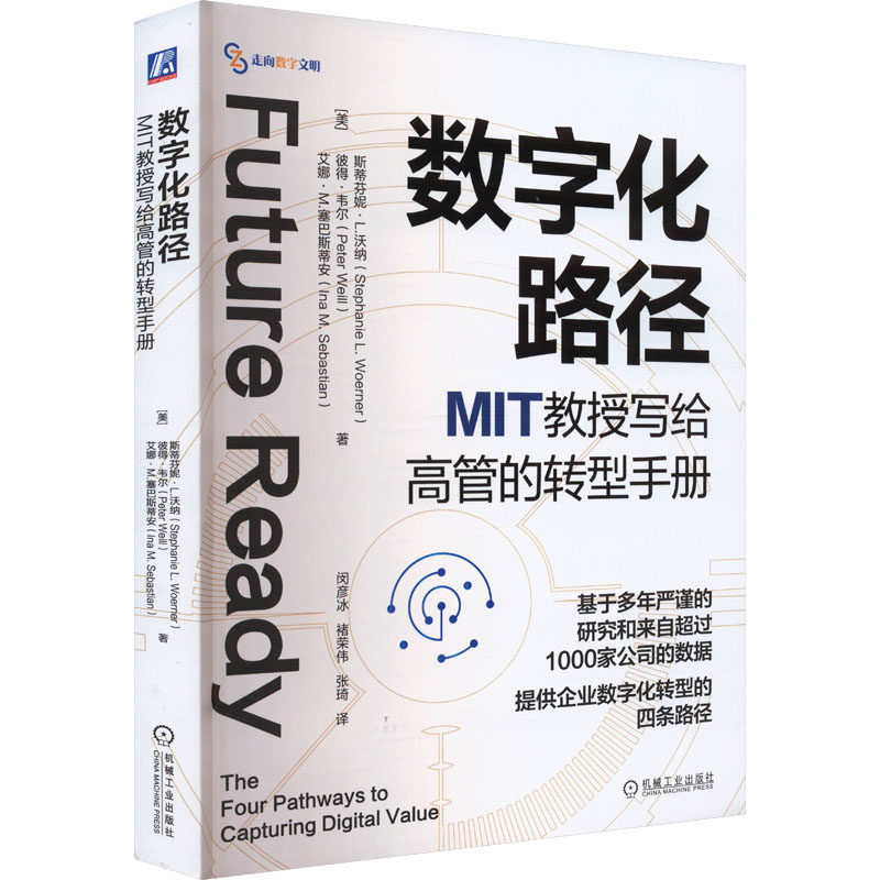 正版图书包邮数字化路径 MIT教授写给高管的转型手册(美)斯蒂芬妮·L.沃纳,(美)彼得·韦尔,(美)艾娜·M.塞巴斯蒂安9787111750802