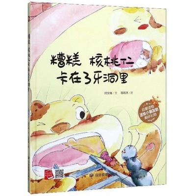 正版图书包邮 小月亮童书：糟糕 核桃仁卡在了牙洞里·有声读物（精装绘本）何文楠著；范雨泽绘9787502077648应急管理出版社