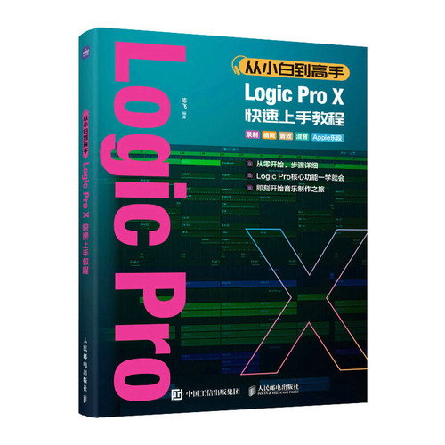 正版图书包邮从小白高 Logic Pro X速上教程陈飞9787115604798人民邮电出版社