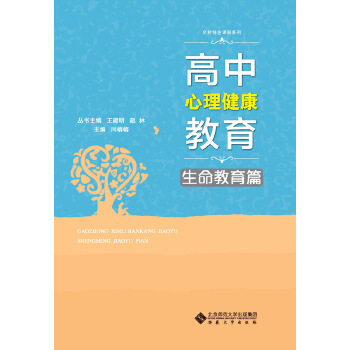正版图书包邮 F名校特色课程系列：高中心理健 教育. 命教育篇王建明赵林9787566412133安徽大学出版社