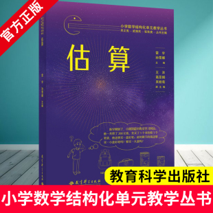 社 教学丛书 主编 小学数学结构化单元 9787519145576 剥洋葱式 雷宇 教学课例 估算 深入剖析与研讨 孙雪娜 经典 教育科学出版