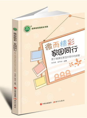YZ现货速发 微而精彩 家园同行：基于微课在家园共育中的探索 宋小群 梁华凤 主编 现代出版社 9787514397789