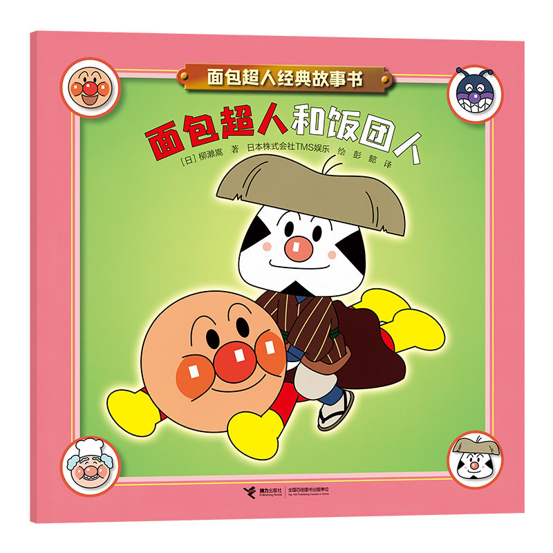 正版图书包邮W面包超人经典故事书：面包超人和饭团人（彩绘版）【日】柳濑嵩/著 著 彭懿译 译 【日】TMS娱乐/绘 绘9787544888219