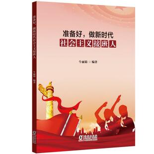 做新时代社会主义接班人牛丽茹著9787511057440海豚出版 正版 准备好 包邮 社 图书