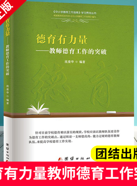 德育有力量 教师德育工作的突破 教师德育用书 教师专业成长培训用书参考书 幼教专业书籍 教师幼儿园 如何做好幼教师德师风书籍