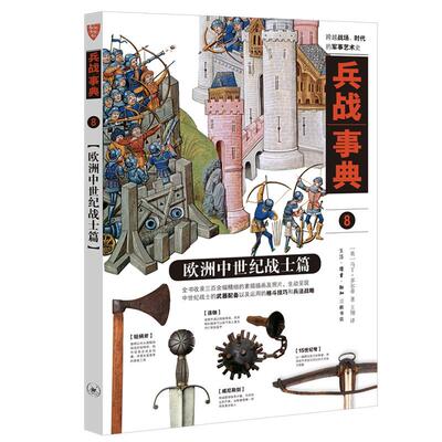 正版图书包邮兵战事典:8:欧洲中世纪战士篇(英)马丁·多尔蒂著9787108068606生活·读书·新知三联书店