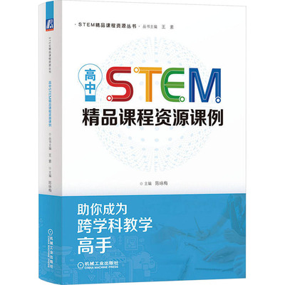 正版图书包邮高中STEM精品课程资源课例陈咏梅9787111741244机械工业出版社