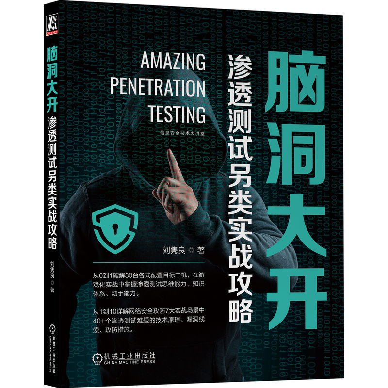 正版图书包邮脑洞大开：渗透测试另类实战攻略刘隽良 著9787111719199机械工业出版社