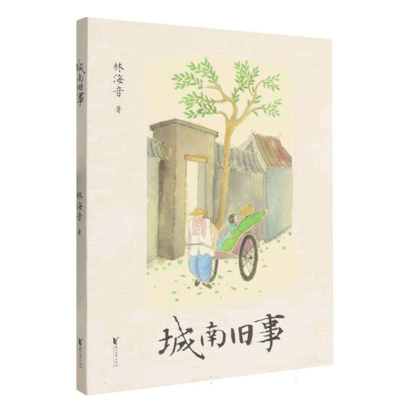 正版图书包邮林海音时光三部曲：城南旧事林海音 著9787533979850浙江文艺出版社