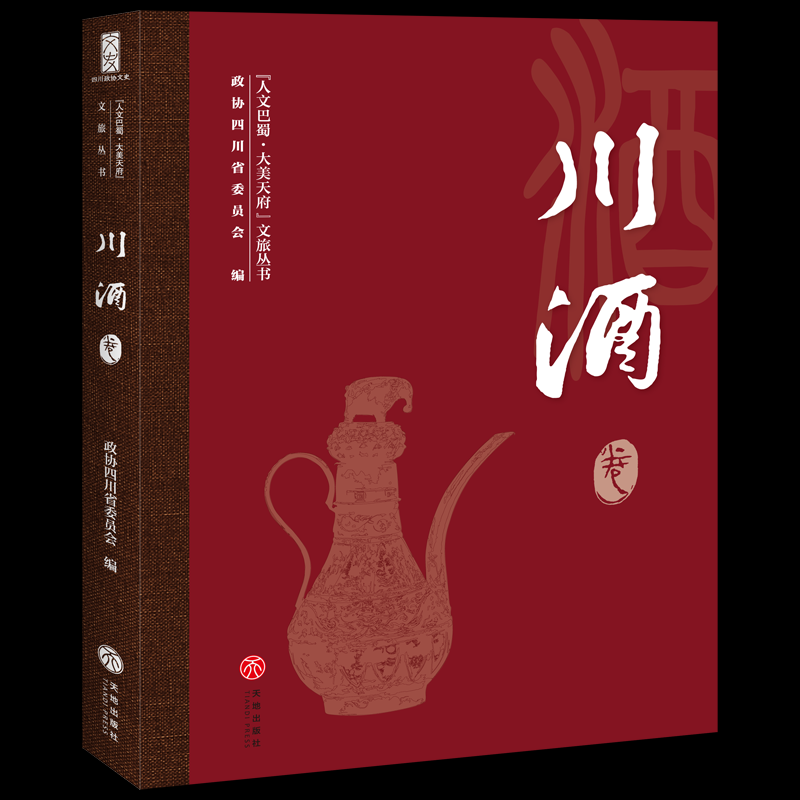 正版图书包邮人文巴蜀·大美天府文旅丛书：川酒卷四川省政协文化文史和委员会 著 政协四川省委员会 编9787545584790天地出版社
