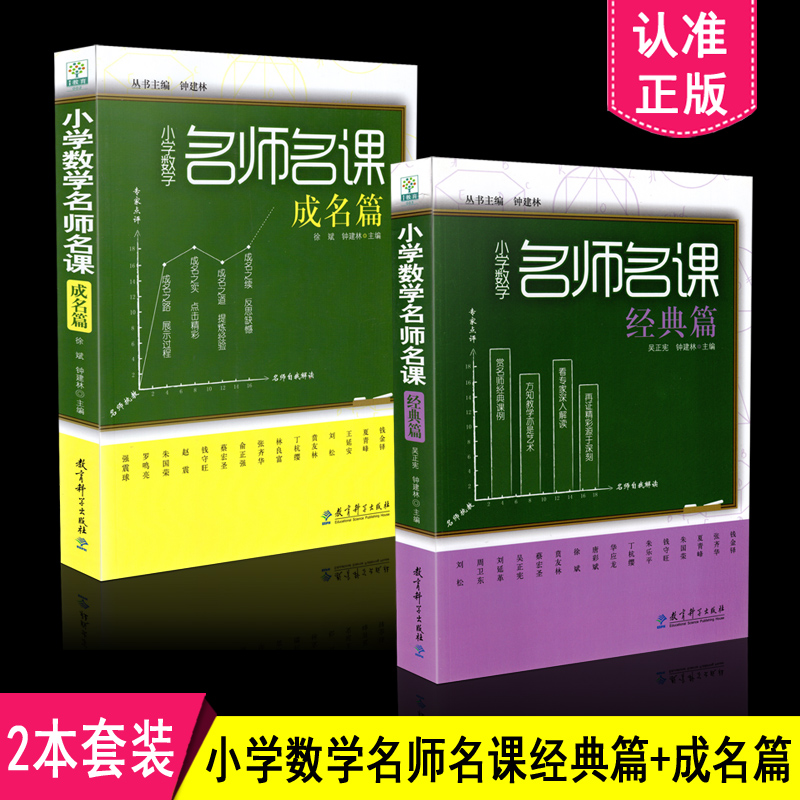 包邮 2本套装 小学数学名师名课 成名篇+小学数学名师名课 经典篇 共2册 吴正宪 钟建林 教育科学出版社