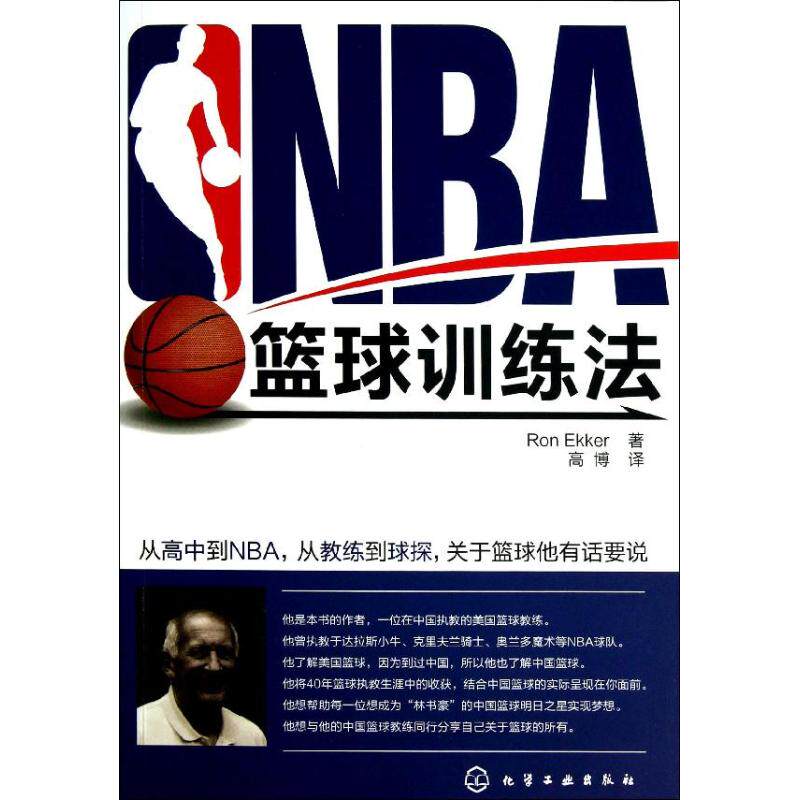 正版图书包邮NBA篮球训练法艾克9787122169785化学工业出版社