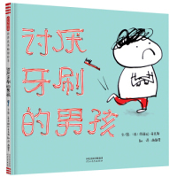 正版图书包邮 启发精选世界    绘本：讨厌牙刷的男孩  （精装绘本）〔英〕泽赫拉.希克斯 〔英〕泽赫拉.希克斯 谢静雯
