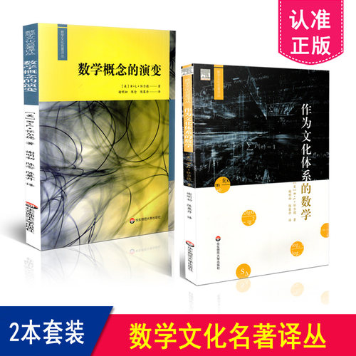 正版包邮 数学文化名著译丛 2本套装 数学概念的演变+作为文化体系的数学 共2册 华东师范大学出版社