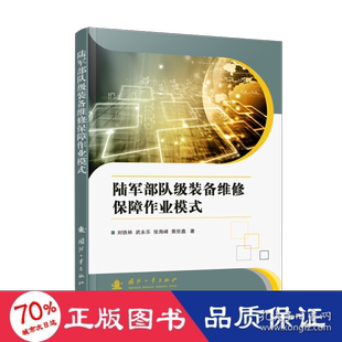 正版图书包邮 陆军部队级装备维修保障作业模式刘铁林//武永乐//张海峰//黄欣鑫9787118122015国防工业出版社