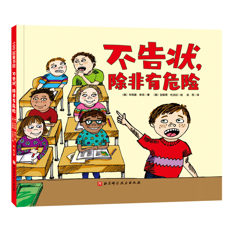 正版图书包邮100层童书馆：不告状，除非有危险（精装绘本）[美]朱莉娅·库克著；[美]安妮塔·杜法拉译9787571415518