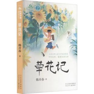 自然学堂博物美文系列：草花记韩开春9787559541246河北少年儿童出版 包邮 社 图书 正版