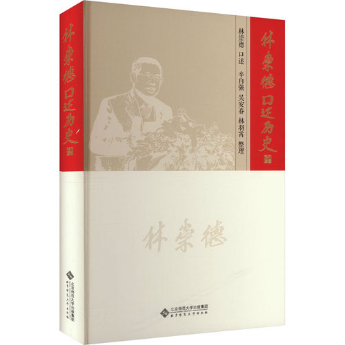 正版图书包邮林崇德口述历史林崇德9787303288410北京师范大学出版社