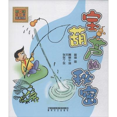 正版图书包邮aoe名著系列.中国儿童文学经典?宝葫芦的秘密（注音版）张天翼9787531346920春风文艺出版社