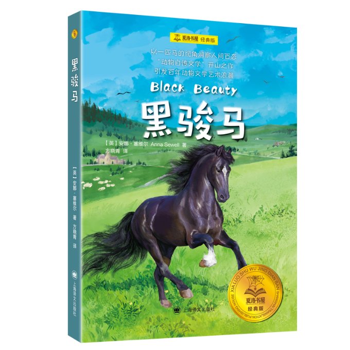 正版图书包邮黑骏马（夏洛书屋·经典版）[英]安娜·塞维尔著9787532794737上海译文出版社