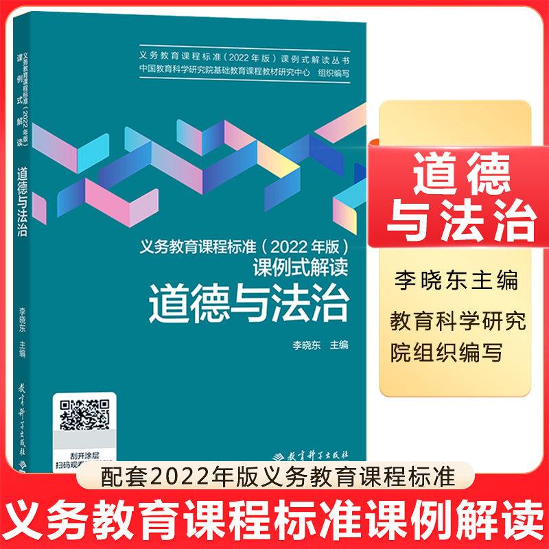 课程标准课例解读道德与法治2022