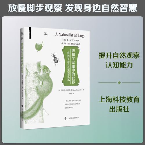 正版图书包邮博物学家眼中的世界：海因里希自然观察笔记[美]贝恩德·海因里希（BerndHeinrich） 著 刘畅 译9787542886835