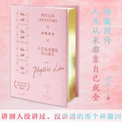正版图书包邮林徽因传： 人生从来都靠自己成全（精装）程碧9787202134948河北人民出版社