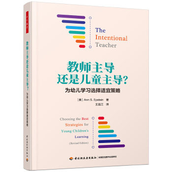正版图书包邮 教师  还是儿童   为幼儿学习选择适宜的策略(美)安·S.爱泼斯坦(AnnS.Epstein) 著,王连9787518434282