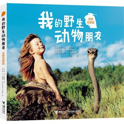 正版图书包邮生命教育重要读本：我的野生动物朋友（全新完整版）[法]蒂皮·德格雷9787544844444接力出版社有限公司