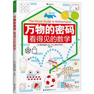 正版图书包邮万物的密码 看得见的数学(日)清水美宪,日本儿童俱乐部 编 程俐 译9787556712656海峡书局出版社