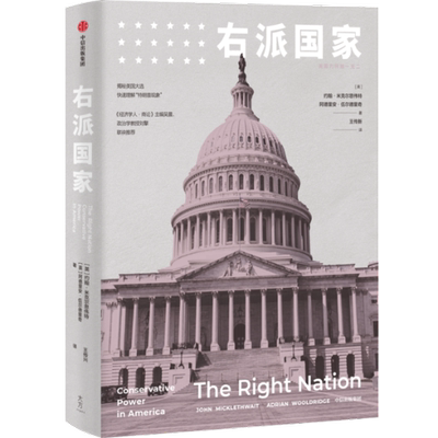 正版图书包邮右派约翰·米克尔思韦特9787508644646中信出版社
