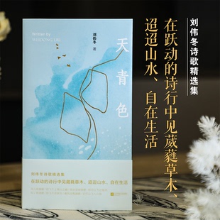 正版图书包邮中国当代诗歌：天青色刘伟冬9787559488633江苏凤凰文艺出版社