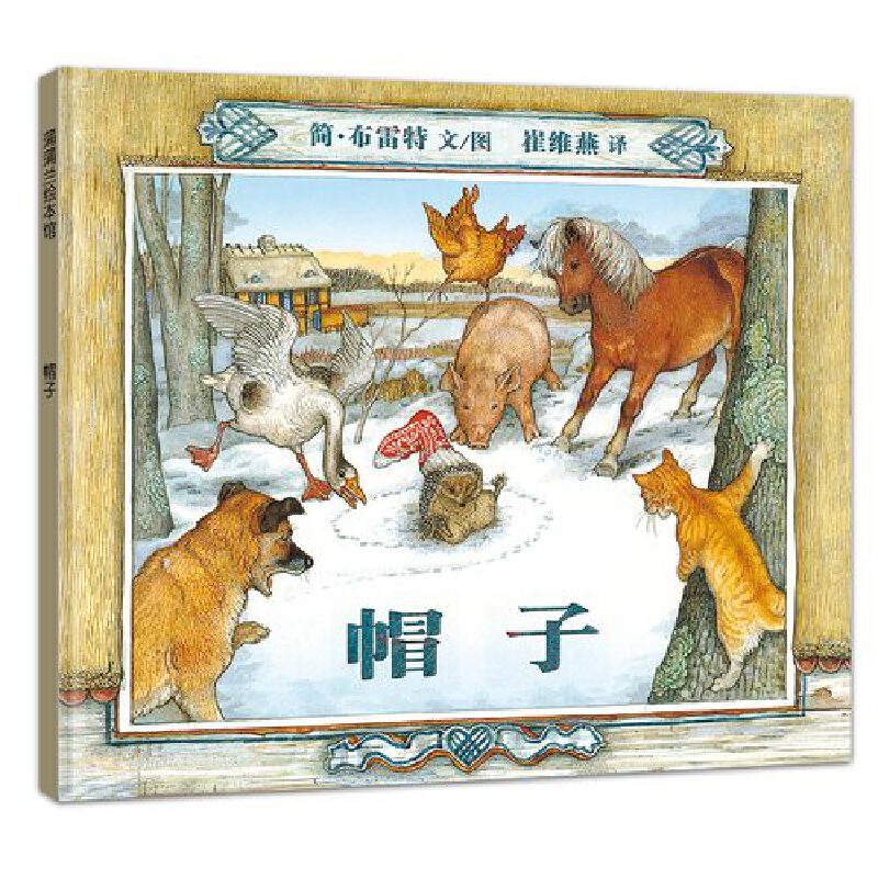蒲蒲兰绘本馆：帽子（精装绘本）简布雷特 著9787539161198二十一世纪出版社图片