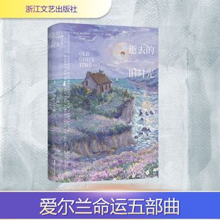 正版图书包邮文学经典：逝去的旧时光（精装）[爱尔兰]塞巴斯蒂安·巴里 著9787533981129浙江文艺出版社