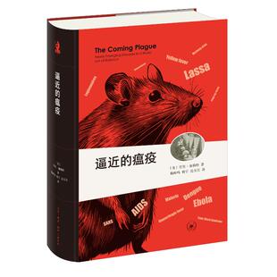 正版图书包邮逼近的瘟疫.全译本（精装）［美］劳里·加勒特 著，杨岐山 杨宁 岳玉庆 译9787108079183生活.读书.新知三联书店