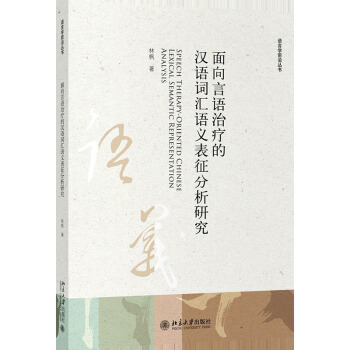 正版图书包邮语言学前沿丛书：面向言语治疗的汉语词汇语义表征分析研究林枫 著9787301323380北京大学出版社