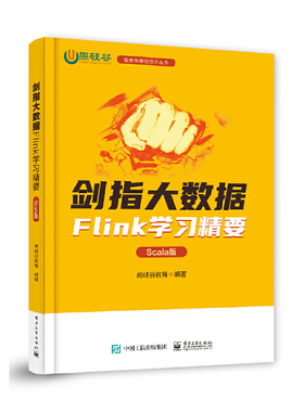 正版图书包邮剑指大数据——Flink学习精要（Scala版）尚硅谷教育97871214428工业出版社
