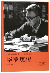 DY正版华罗庚传十大华人科学家丛书华罗庚数学 名人传记名传励志名人传记故事人物励志书籍初中生高中生书籍孟宪明华罗庚