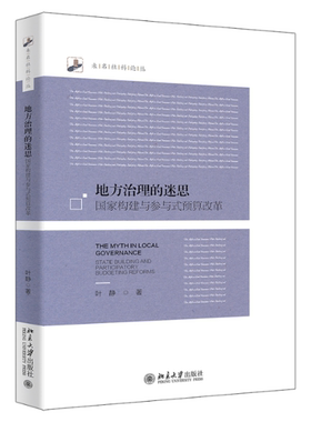 正版图书包邮地方治理的迷思：构建与参与式预算改革：state building and participatory budgeting reforms叶静9787301332320