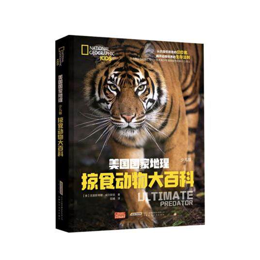 正版图书包邮美国国家地理:掠食动物大百科·少儿版(精装)(美)克里斯蒂娜·威尔斯顿著9787533782139安徽科学技术出版社