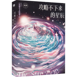 正版图书包邮攻略不下来的星辰袖侧9787559661548北京联合出版公司
