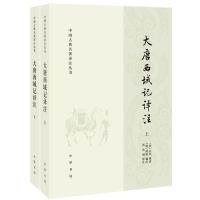 正版图书包邮中国古典名著译注丛书：大唐西域记译注 （上下全2册）玄奘 撰著，辩机 编次，芮传明 译注9787101139112