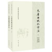 正版图书包邮中国古典名著译注丛书：大唐西域记译注 （上下全2册）玄奘 撰著，辩机 编次，芮传明 译注9787101139112