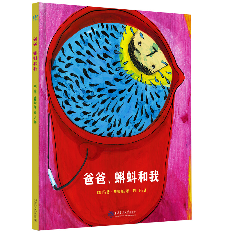 正版图书包邮加拿大现代儿童图画故事：爸爸、蝌蚪和我（精装绘本）[加]马特·詹姆斯/著9787569337136西安交通大学出版社