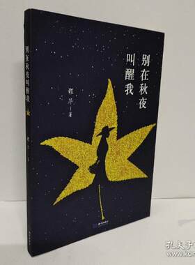 正版图书包邮 中国当代诗集：别在秋叶叫醒我程华著9787521501964知识出版社