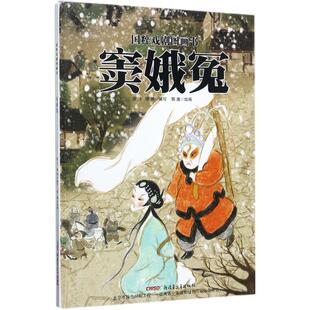 正版图书包邮 国粹戏剧图画书：窦娥冤（精装绘本）海飞9787551556866新疆青少年出版社