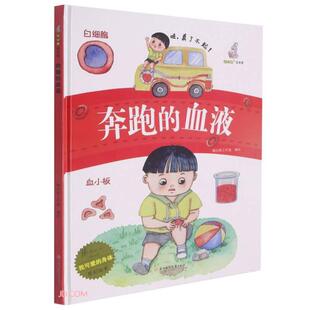 正版图书包邮我可爱的身体:奔跑的血液(儿童精装绘本)暖心熊工作室编9787558552403北方妇女儿童出版社