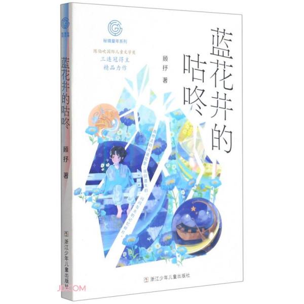 正版图书包邮秘境童年系列：蓝色井的咕咚顾抒著9787559721693浙江少年儿童出版社