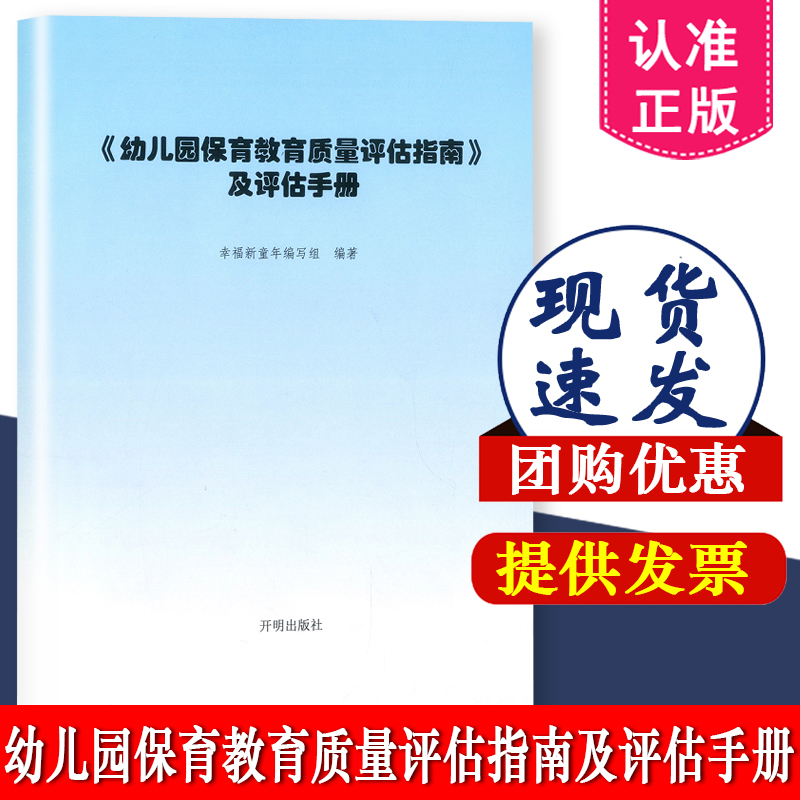 幼儿园保育教育质量评估指南