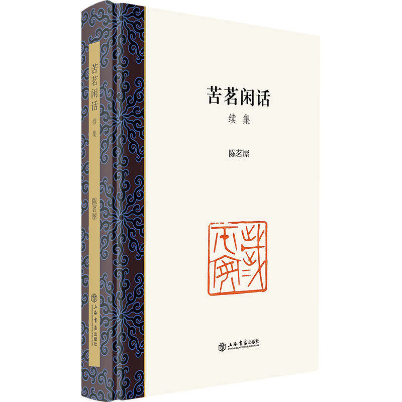 正版图书包邮苦茗闲话·续集陈茗屋9787545822533上海书店出版社